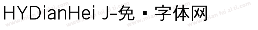 HYDianHei J字体转换